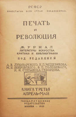 Журнал «Печать и революция». Кн. 3. М., 1923.